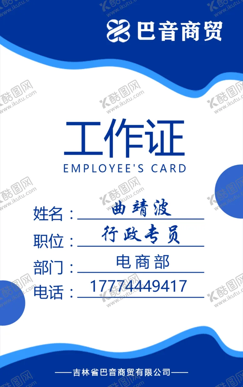 编号：23598604302017212809【酷图网】源文件下载-广告传媒商贸工作证胸卡