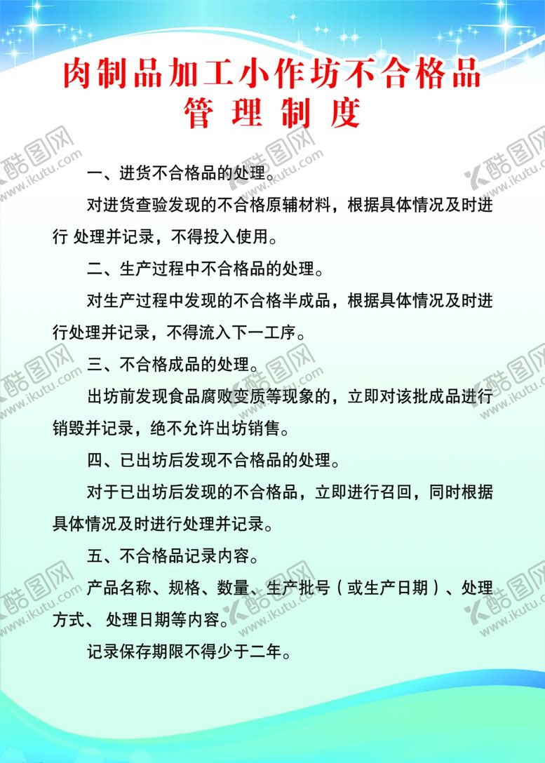编号：57157507011208183374【酷图网】源文件下载-加工小作坊不合格品管理制度