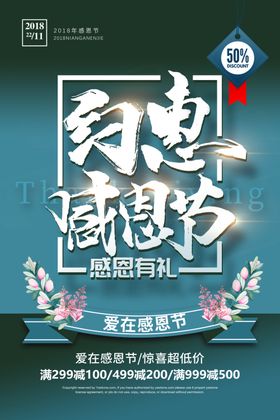 感恩节海报活动广告有你活动