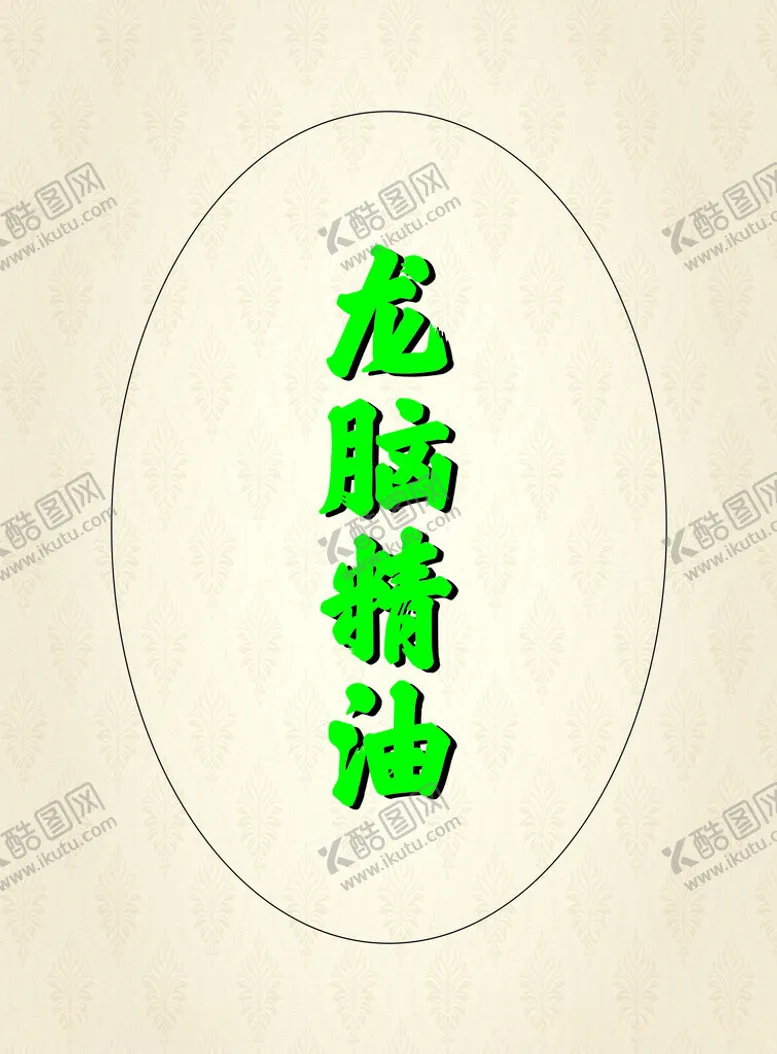 编号：19350302241811431568【酷图网】源文件下载-龙脑精油