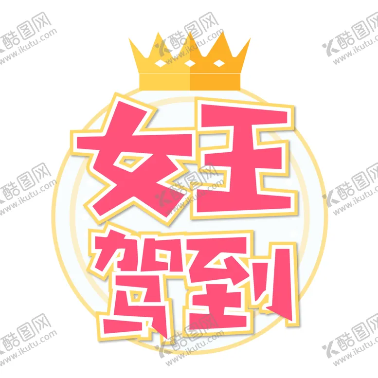 编号：88068804182143567639【酷图网】源文件下载-女王节字体