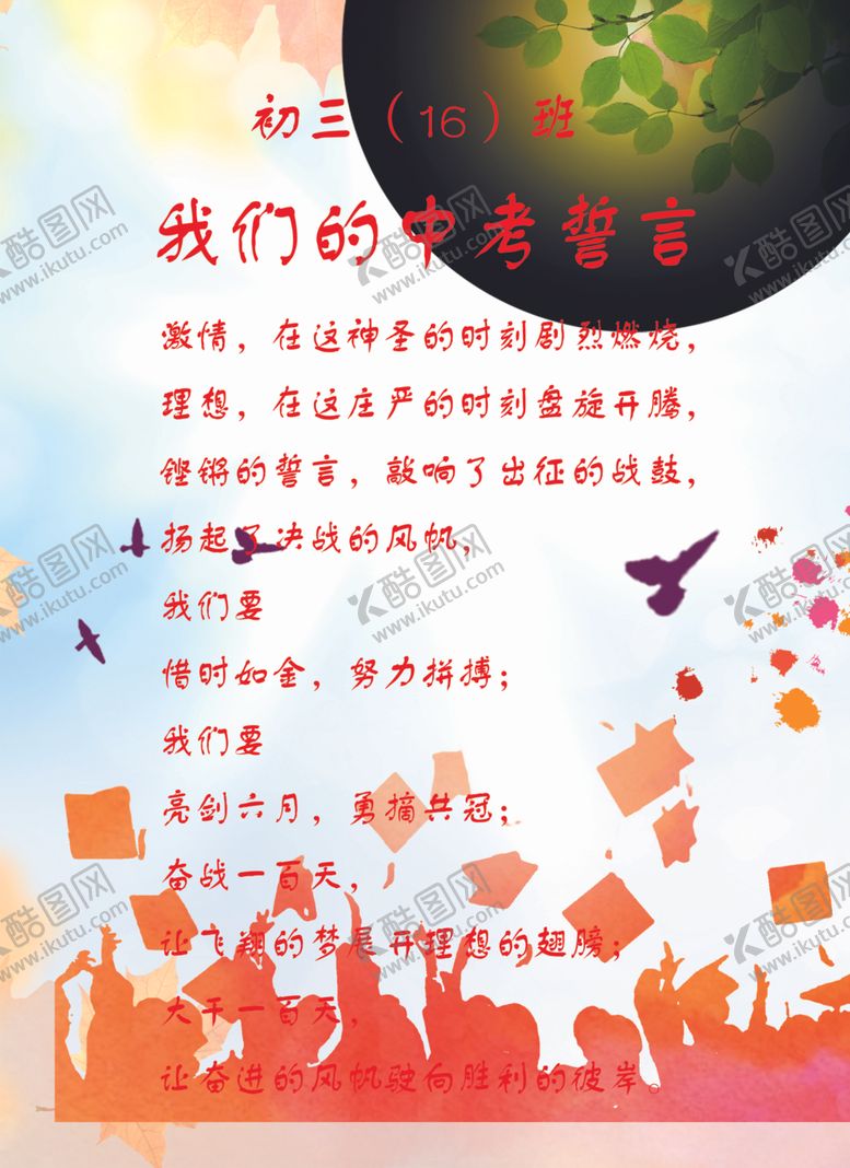 编号：38748602220306167452【酷图网】源文件下载-中考誓言