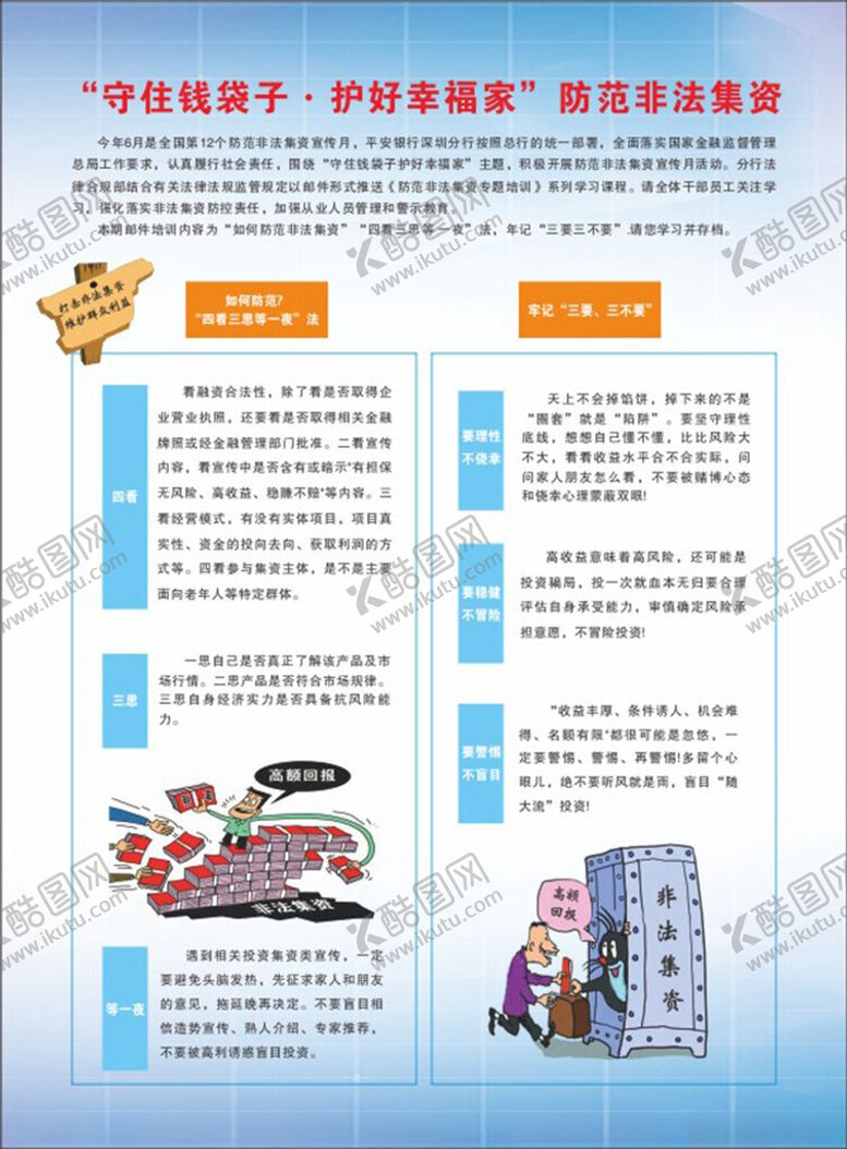 编号：68037401251533102912【酷图网】源文件下载-防范非法集资