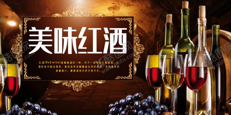 编号：35062005020340179076【酷图网】源文件下载-红酒宣传