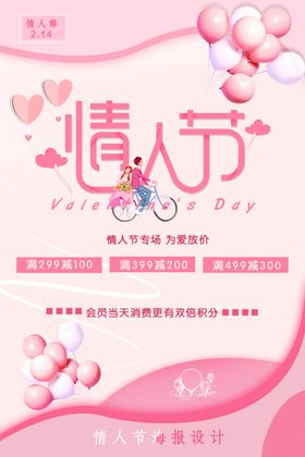 情人节活动海报