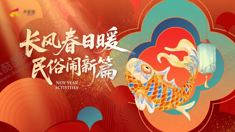 编号：30599102271722484958【酷图网】源文件下载-新年非遗鱼灯KV