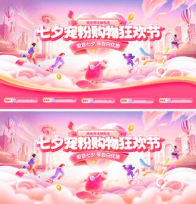 七夕宠粉购物狂欢节电商banner