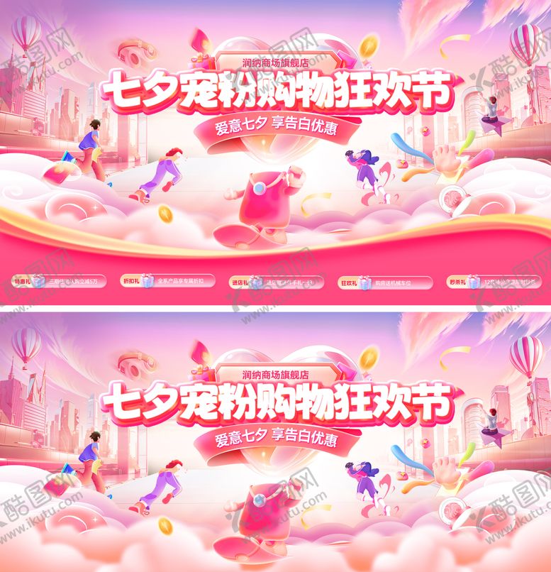 编号：47269908251239481251【酷图网】源文件下载-七夕宠粉购物狂欢节电商banner
