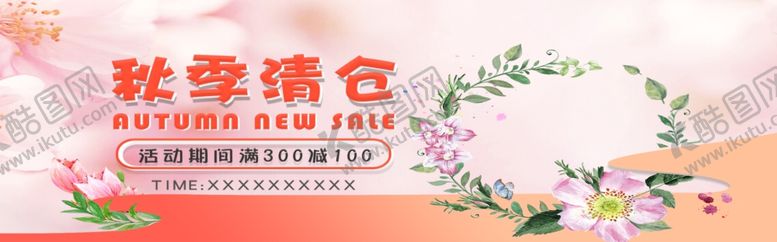 编号：13445405040112078811【酷图网】源文件下载-秋季清仓