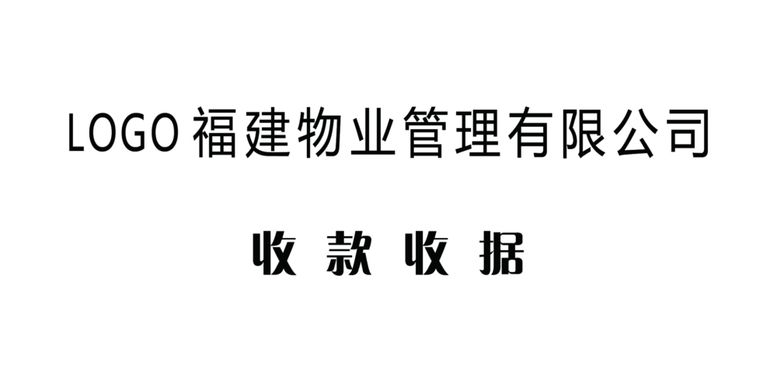 编号：85600811291643438002【酷图网】源文件下载-收款收据