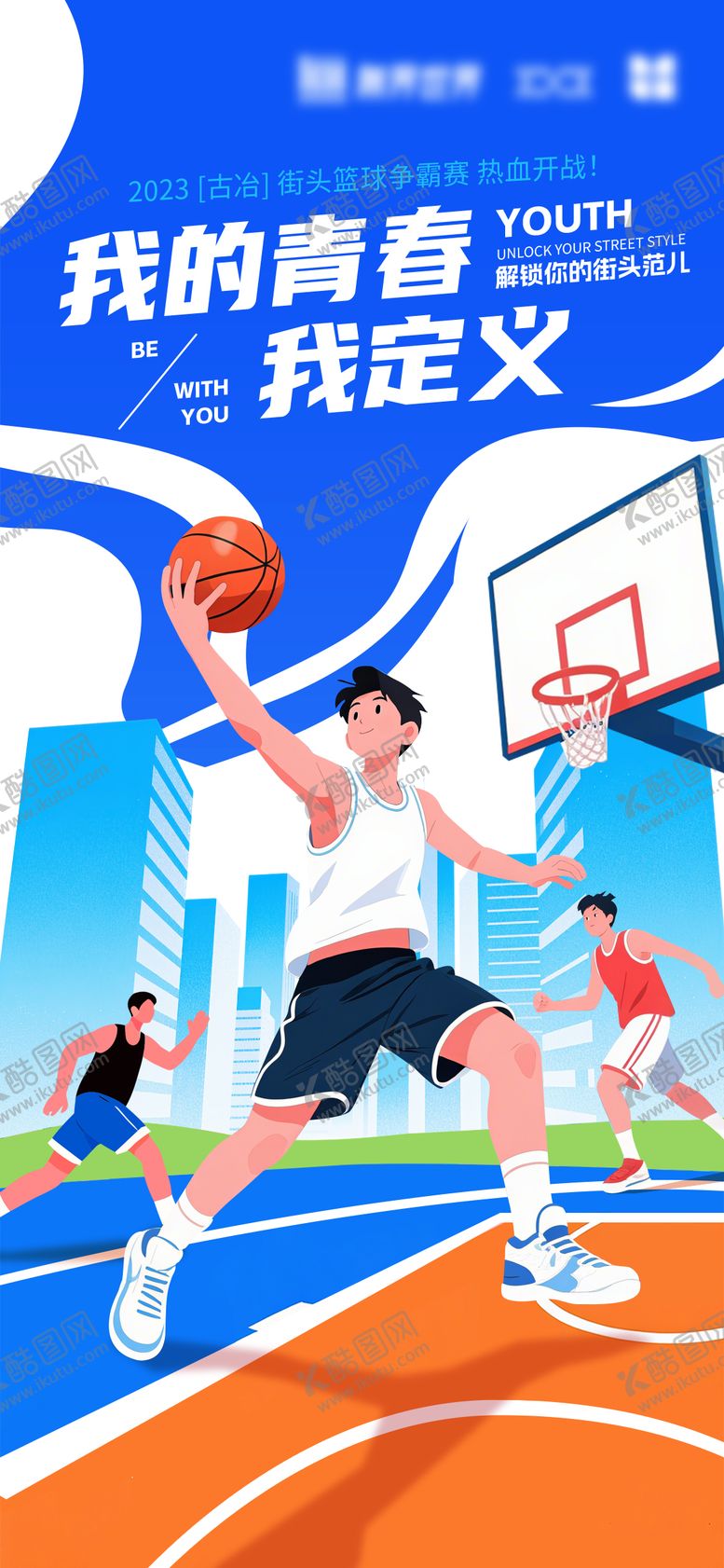 编号：44593610090151263283【酷图网】源文件下载-街头篮球赛宣传海报
