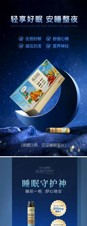保健品睡眠饮海报