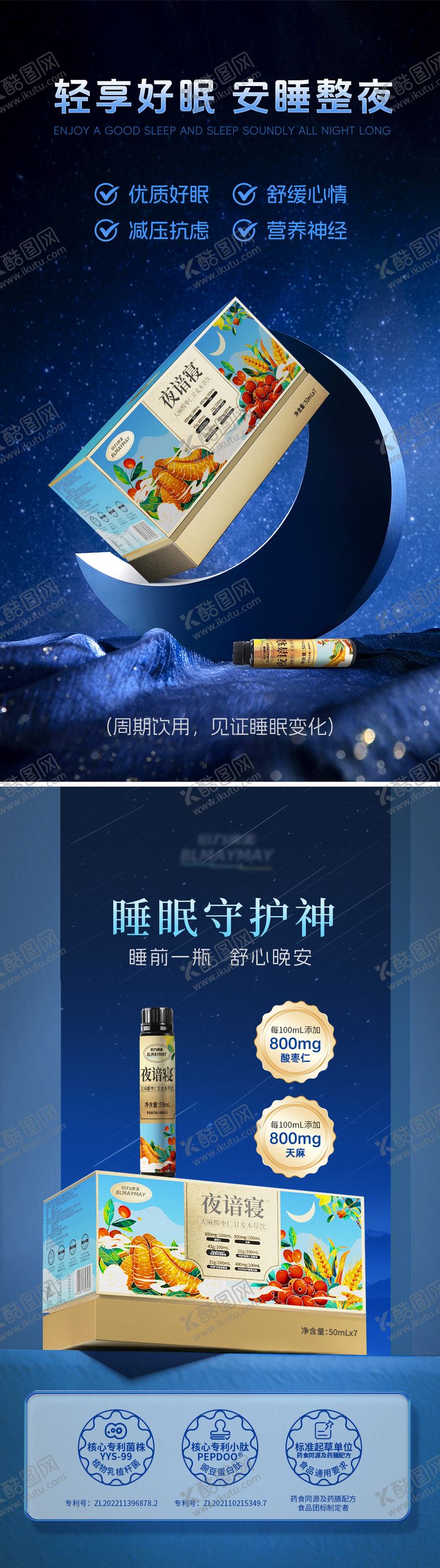 编号：69227906142135277539【酷图网】源文件下载-保健品睡眠饮海报