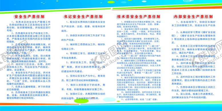 编号：53067604220910504735【酷图网】源文件下载-安全体系宣传制度展板