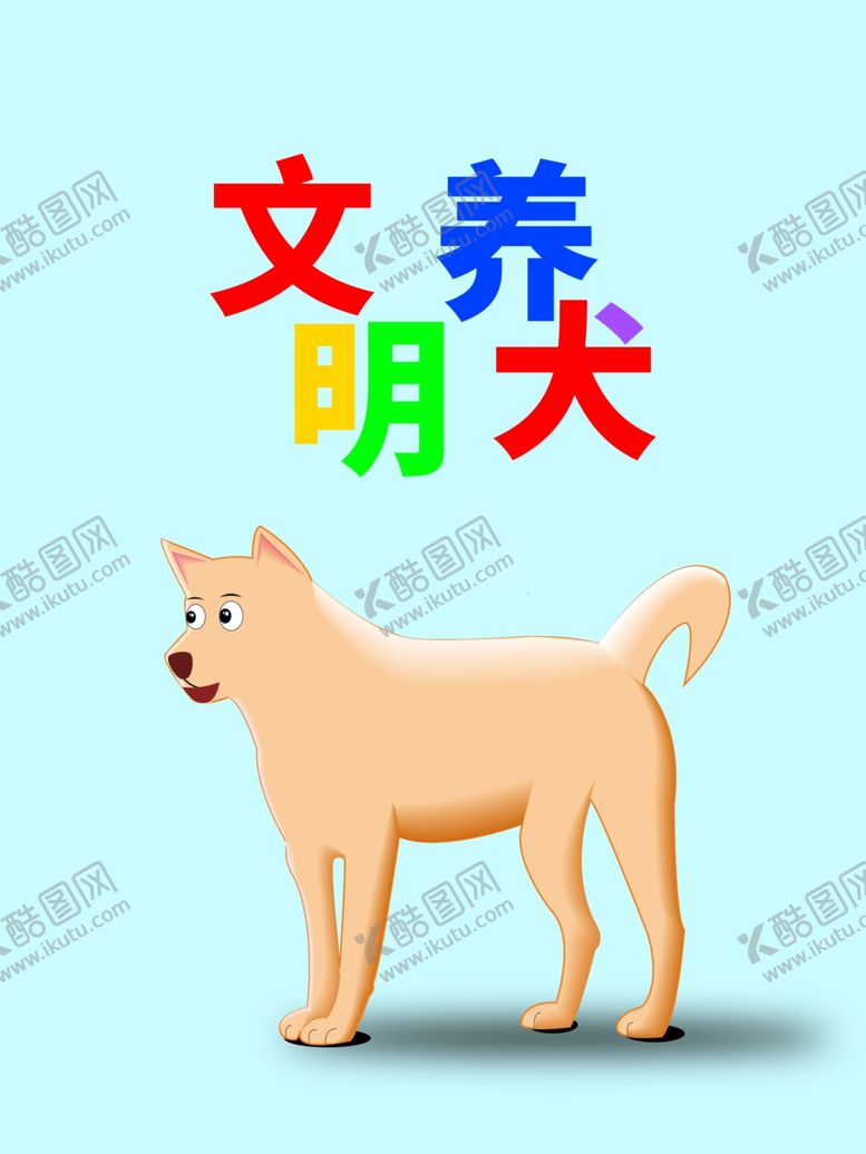 编号：68432909152124413467【酷图网】源文件下载-分层Q版上下文明养犬狗狗素材