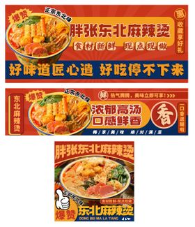 东北黏糊麻辣烫banner