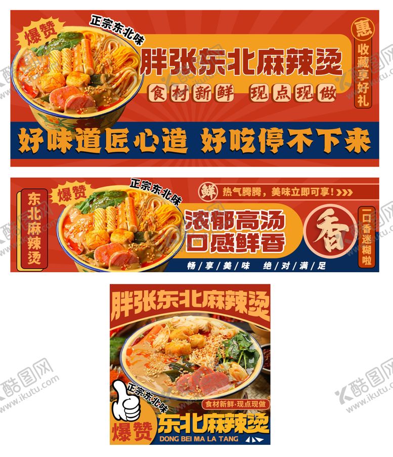 编号：75196411101619058967【酷图网】源文件下载-东北黏糊麻辣烫banner