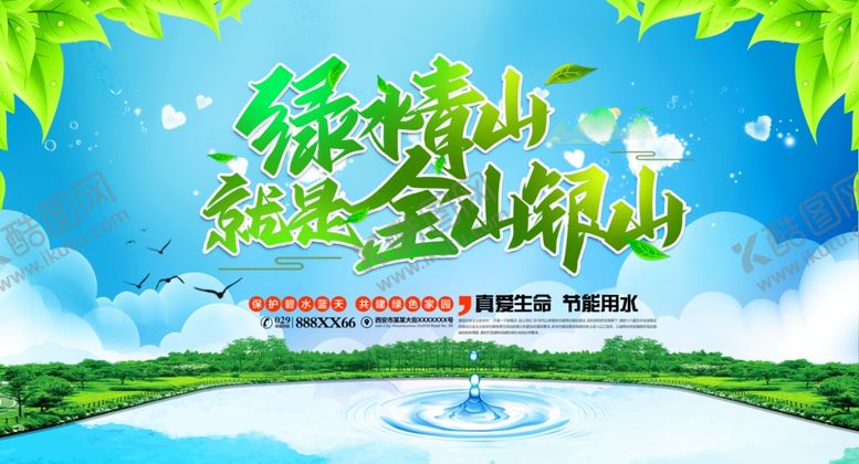 编号：92368207071758227289【酷图网】源文件下载-绿水青山