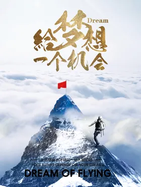 给梦想一个机会