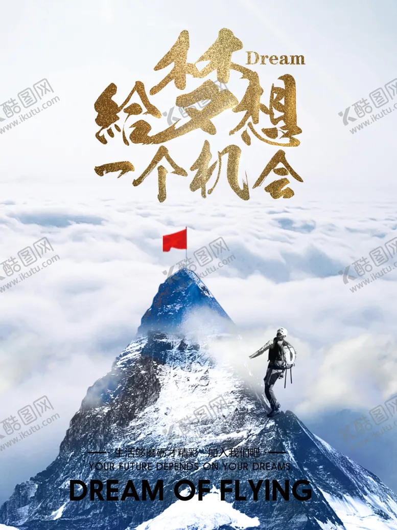 编号：86855104282000571072【酷图网】源文件下载-给梦想一个机会
