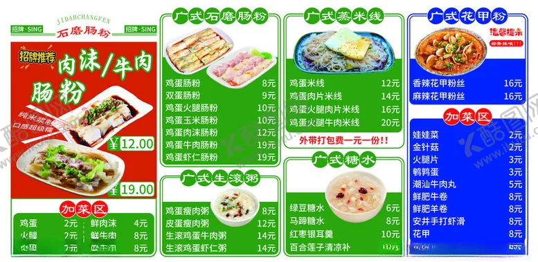编号：75481106292032378856【酷图网】源文件下载-肠粉菜单