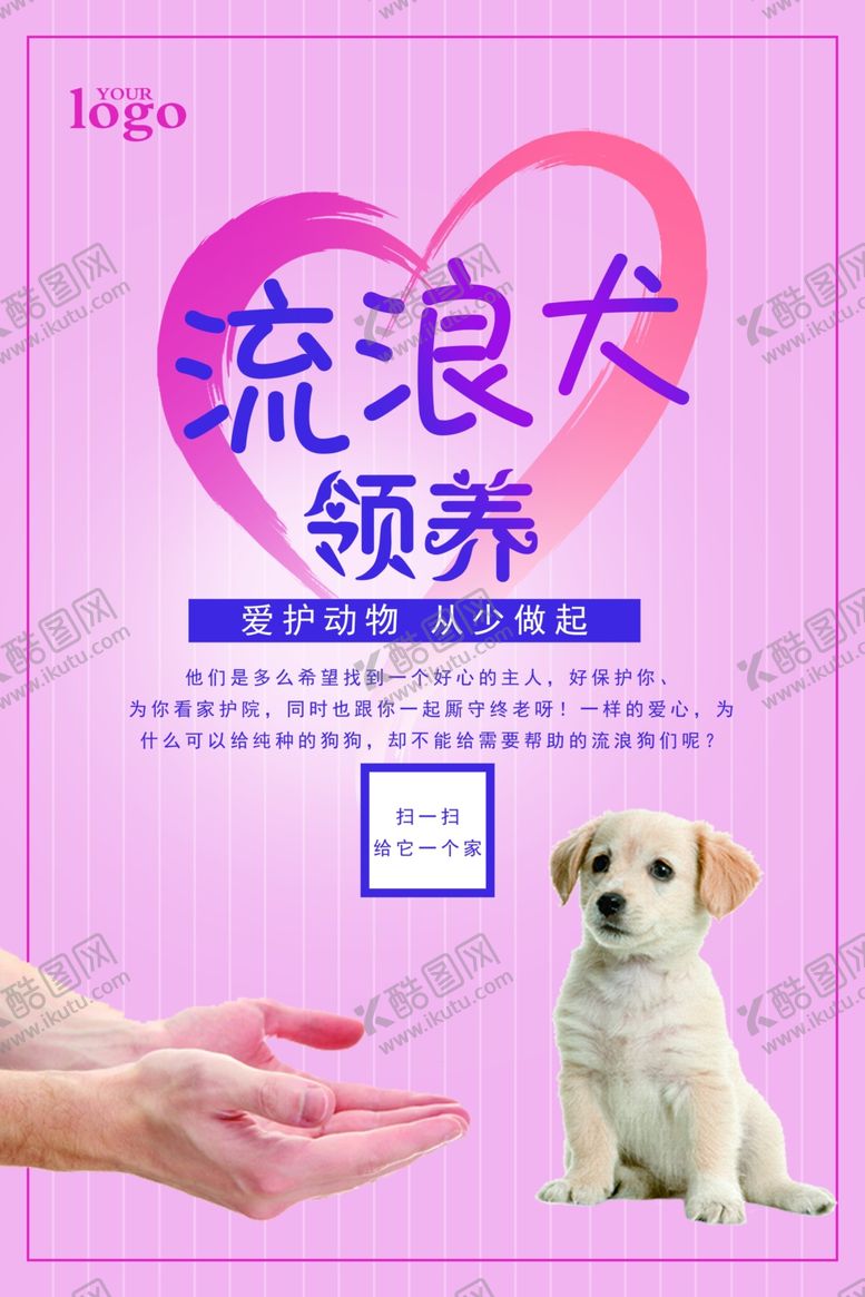 编号：74675410291705409120【酷图网】源文件下载-宠物领养海报