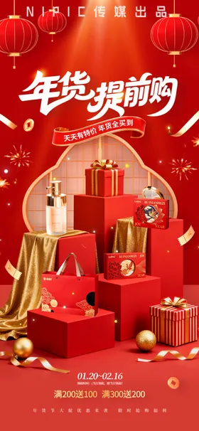 马年春节营销年货节喜庆红色展台