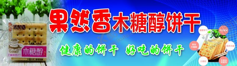 编号：21850610110041387217【酷图网】源文件下载-果然香木糖醇饼干