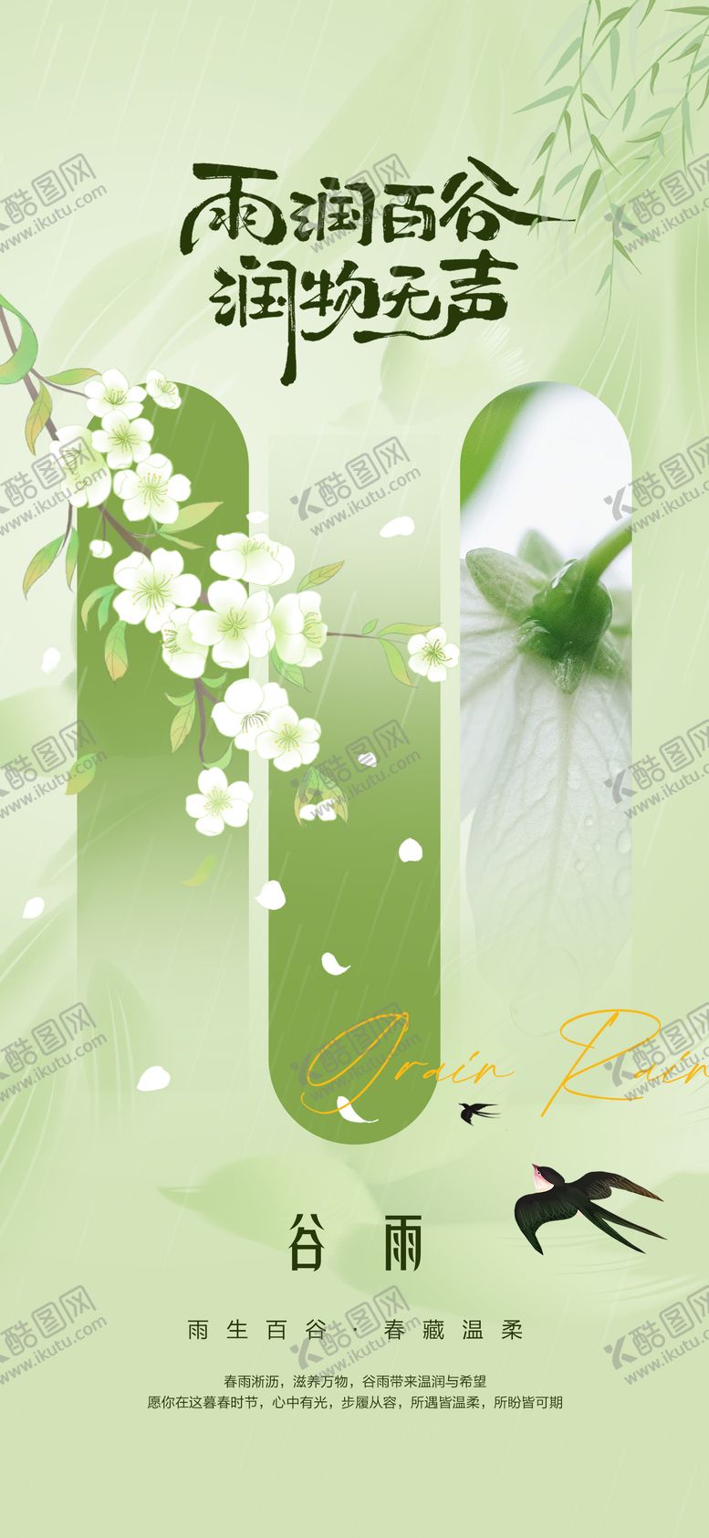 编号：92595004140205138008【酷图网】源文件下载-谷雨节气海报