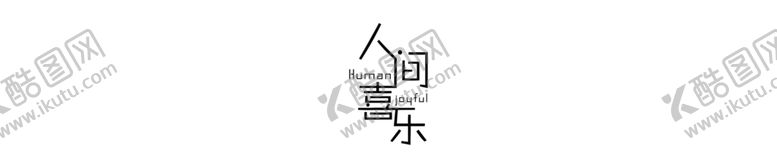 编号：44440704221818247085【酷图网】源文件下载-人间喜乐