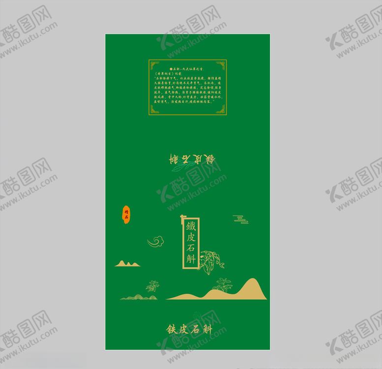 编号：14757307031610016894【酷图网】源文件下载-铁皮石斛包装