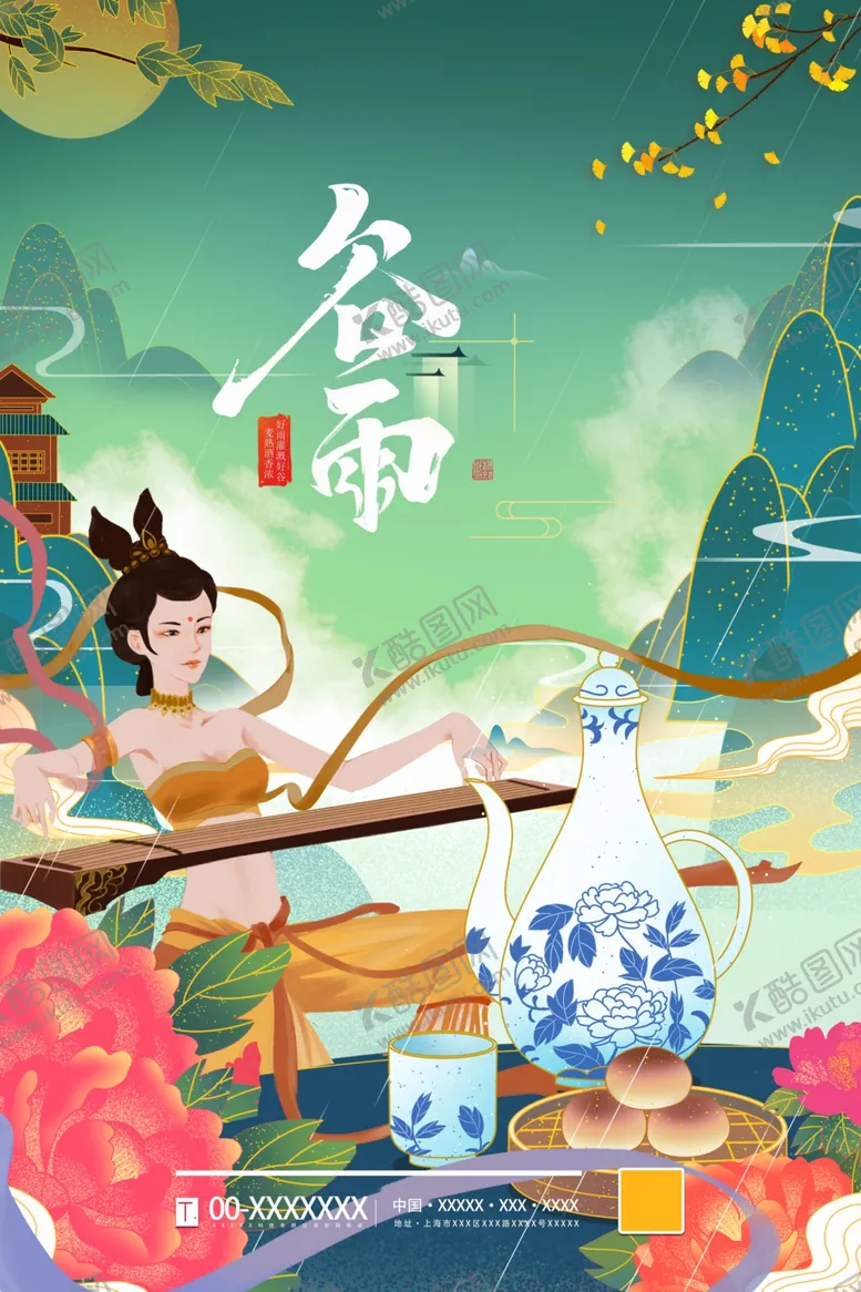 编号：36629404180916372835【酷图网】源文件下载-谷雨