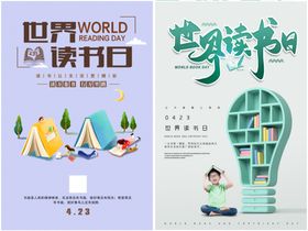 世界读书日公益宣传活动海报素材