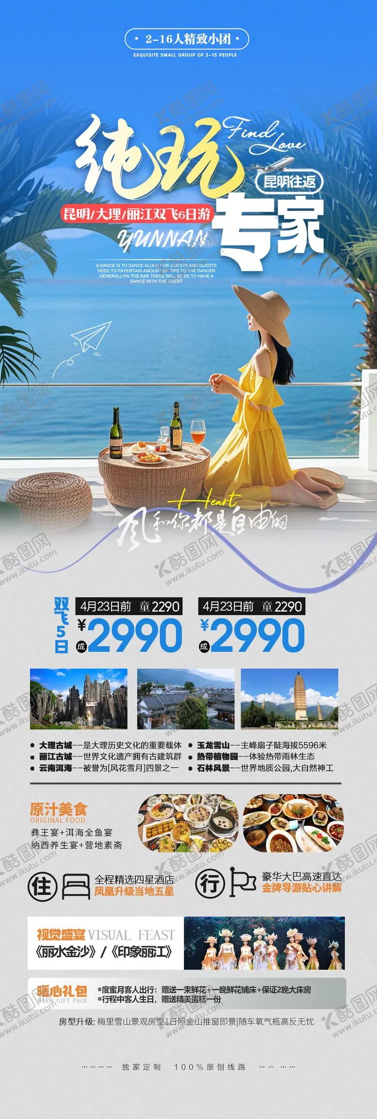 编号：76766801182007425167【酷图网】源文件下载-纯玩小团云南大理丽江旅游长图海报