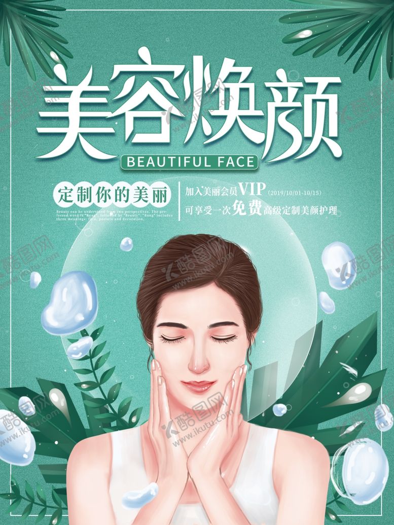 编号：29179510311721133783【酷图网】源文件下载-美容