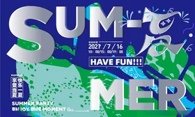 缤纷夏日