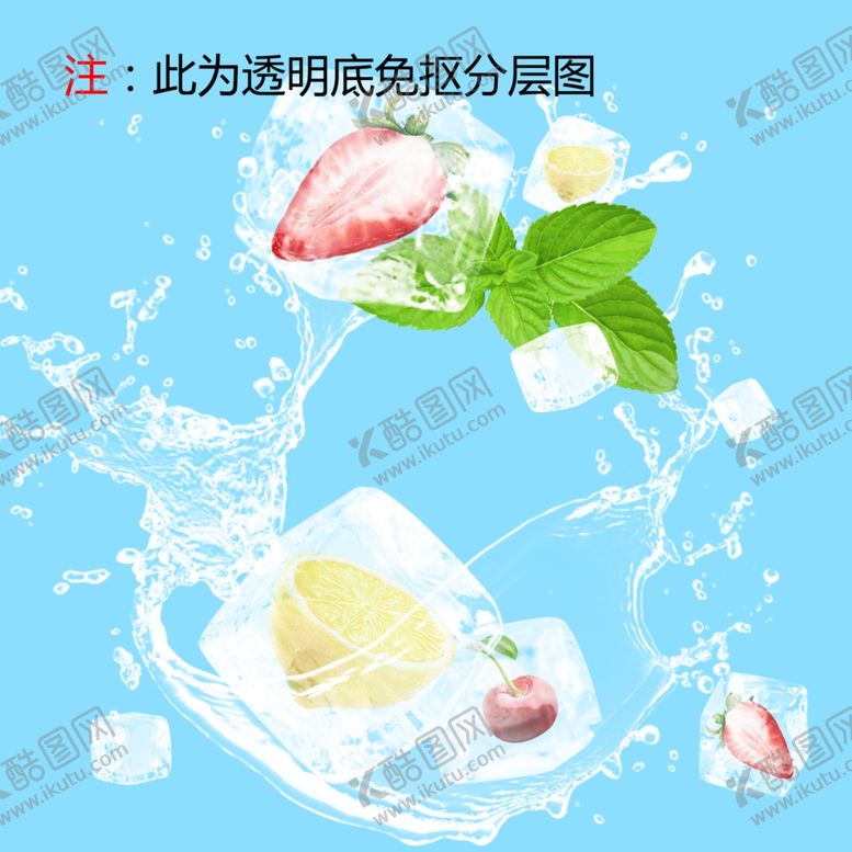 编号：67998705160008148076【酷图网】源文件下载-冰块水果