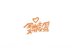矢量义乌志愿