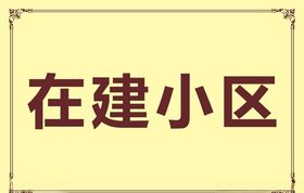 在建小区工地围栏