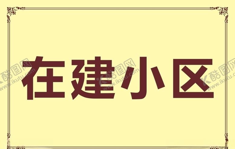 编号：72791406170514275762【酷图网】源文件下载-在建小区工地围栏