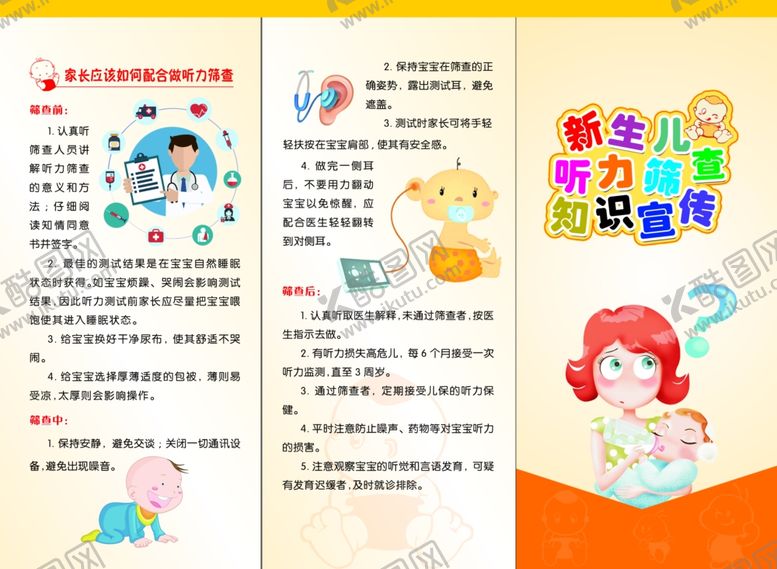 编号：99468910260008437488【酷图网】源文件下载-新生儿听力筛查知识宣传