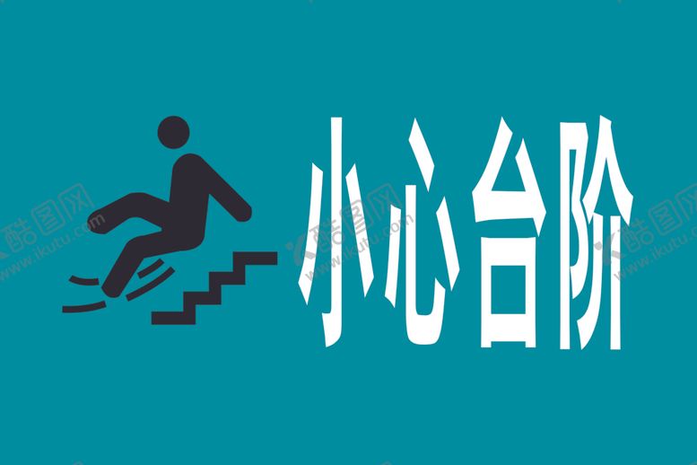 编号：47699209231933589364【酷图网】源文件下载-小心台阶