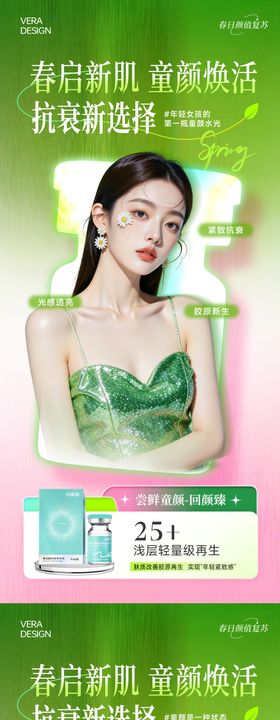 医美春季营销童颜