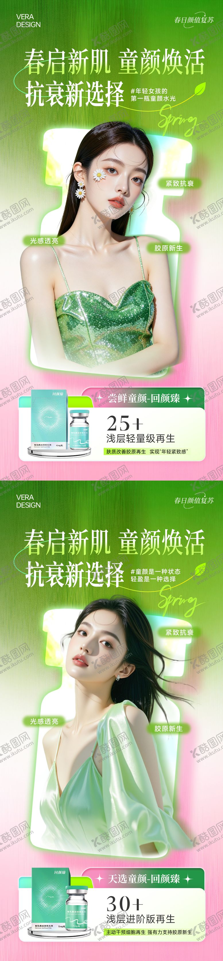 编号：35804504171413195771【酷图网】源文件下载-医美春季营销童颜