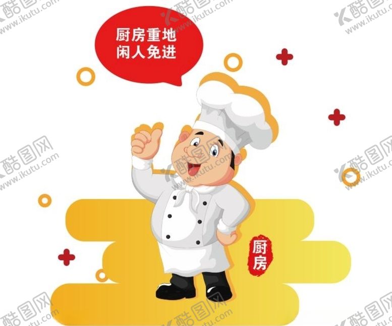 编号：85737504271645574413【酷图网】源文件下载-厨房重地闲人免进
