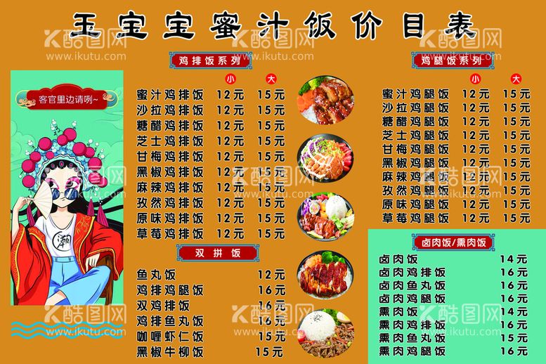 编号：42501709112245485617【酷图网】源文件下载-蜜汁饭点菜单价目表戏曲人物