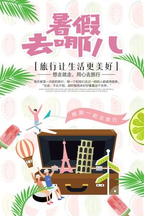 暑假去哪儿