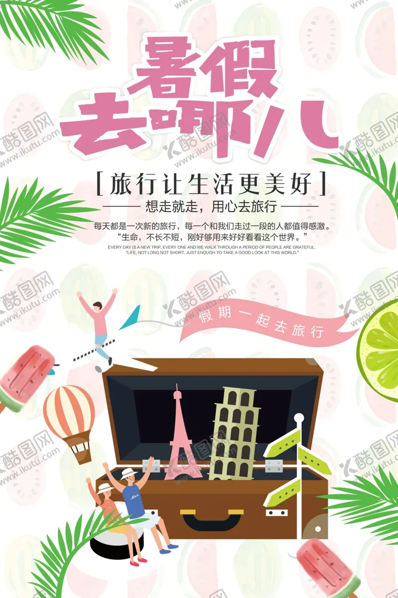 编号：67196306231803299954【酷图网】源文件下载-暑假去哪儿