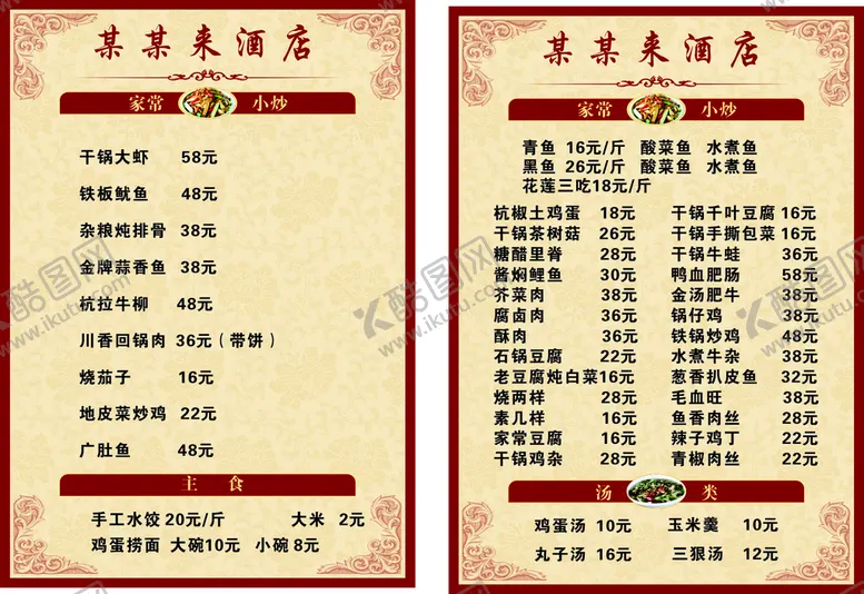 编号：49635710181753199895【酷图网】源文件下载-酒店菜单