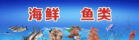 海鲜鱼类宣传广告